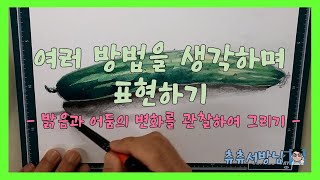 초등학교 5학년 미술 온라인 수업 - 여러 방법을 생각하며 표현하기(밝음과 어둠의 변화를 살려 그리기)