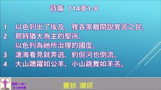 詩篇 114章1-8  靈修 禱告    懷恩早禱 72