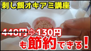 【刺し餌オキアミ講座】　一袋130円の刺し餌オキアミを作ります