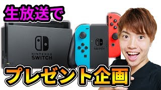 【終了しております】【生放送】任天堂スイッチプレゼント企画！その場で抽選します！プレゼント企画8月