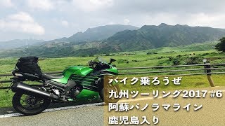 ミルクロード〜阿蘇パノラマライン〜草千里の絶景を走る！九州ツーリング2017 #6 Day4【ZX-14R / モトブログ】