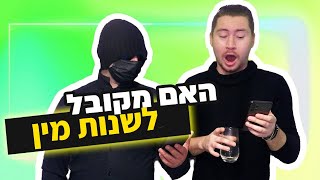 מה מקובל בחברה הישראלית עם אורח סודי! למבוגרים בלבד @musicpack142