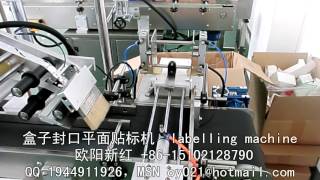 Box sealing labeling machine 盒子封口贴标机