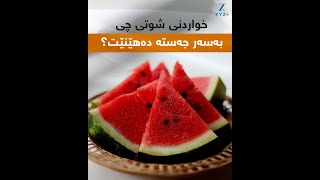 خواردنی شوتی چی بەسەر جەستە دەهێنێت؟