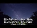 星かげさやかに　 一日の終わり