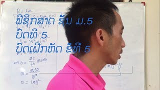 ຟີຊິກສາດ ຊັ້ນ ມ.5  ບົດທີ 5  ບົດເຝິກຫັດ ຂໍ້ທີ່ 5