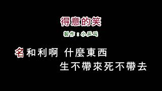 (伴奏版)李麗芬-得意的笑(DIY卡拉OK字幕)