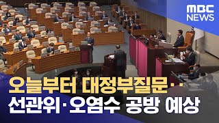 오늘부터 대정부질문‥선관위·오염수 공방 예상 (2023.06.12/뉴스투데이/MBC)