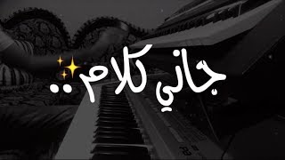 جاني كلام - محمد عبده (عزفي)