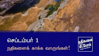 செப்டம்பர் 1 - நதிகளைக் காக்க வாருங்கள்!