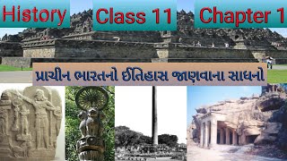 પ્રાચીન ભારતનો ઈતિહાસ જાણવાના સાધનો | History Chapter 1 | GCERT | Study With Akki