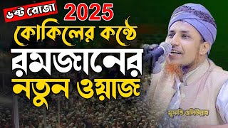 কোকিলের কন্ঠে রমজানের নতুন ওয়াজ। মুফতি ওলিউল্লাহ সাহেব। ৬ষ্ট রমজান ২০২৫