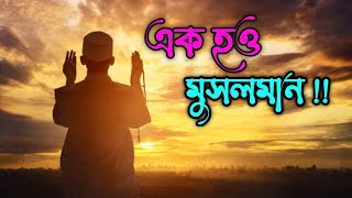 আমাদের প্রভু এক, এক নবীর উম্মত/Amader provu Ek Ek Nobir ummot/Sumaiya Tanzim..!!