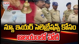 న్యూ ఇయర్ సెలెబ్రేషన్స్ కోసం ఆలయంలో చోరీ | Nirmal District | CVR News