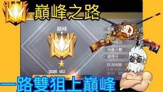 Free Fire 我要活下去 巔峰之路 一路雙狙上巔峰