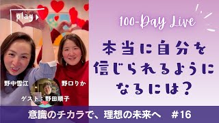 16/100 「本当に自分を信じられるようになるには？」