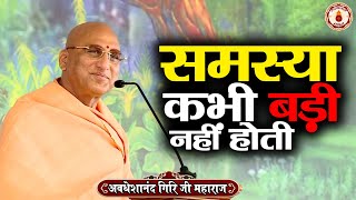 समस्या कभी बड़ी नहीं होती | Avdheshanand Giri Ji Maharaj ~Sanatan Vachan | Pravachan