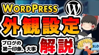 【Wordpress】外観デザインの設定方法を解説！【ゆっくり解説】