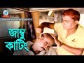 Harun Kisinjar - Jambu Kating | জাম্বু কাটিং | Bangla Koutuk 2018 | Sangeeta