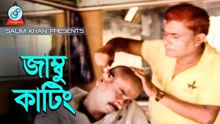 Harun Kisinjar - Jambu Kating | জাম্বু কাটিং | Bangla Koutuk 2018 | Sangeeta