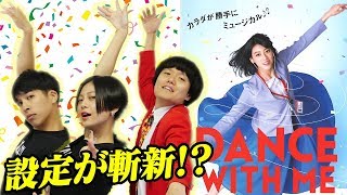 【ダンスウィズミー】斬新過ぎるミュージカル映画！踊りたくないのに踊っちゃう…【シネマンション】