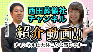 西田葬儀社チャンネル紹介動画【葬儀・お葬式・終活】