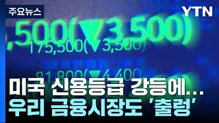 미국 등급 강등에...증시 하락·환율 1,300원 턱밑 마감 / YTN