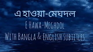 E Hawa-Meghdol with English subtitles/lyrics||E Hawa||E Hawa with English subtitles.