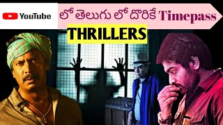 Best action thrillers in youtube telugu I 6 Timepass Telugu Thrillers in YouTube I Movie Macho