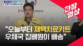 [중앙재난안전대책본부] “오늘부터 재택치료키트 우체국 집배원이 배송” / KBS