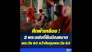 ศึกผ้าเหลือง! 2 พระสุดเดือด แย่งที่ยืนบิณฑบาต หลวงพี่ 60 คว้าหินทุบหัวพระ 83 เลือดอาบ  อ่านข่าว : ht