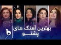 Best Pashto Songs In Barbud Music 2023 | بهترین های پشتو در باربد میوزیک