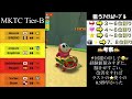 mktc season11 tier b【探検ツアー】3