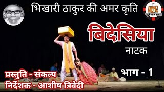 Ep.1 | Bhojpuri  Natak | Bidesiya Natak | Bhikhari Thakur | Folk Natak