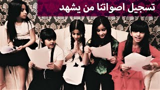 تسجيل اصواتنا لكليب من يشهد - خمسة أضواء