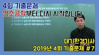 2019년 대기환경기사 4회 기출문제 풀이(7)_이동경 T[연합플러스]