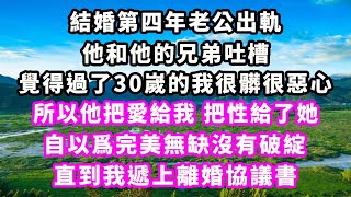 結婚第四年老公出軌，他和他的兄弟吐槽，覺得過了30嵗的我很髒很惡心，所以他把愛給我把性給了她，自以爲完美無缺沒有破綻，直到我遞上離婚協議書#爽文完結#一口氣看完#小三#豪門#霸總