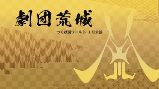 【劇団荒城】つくば湯～ワールド【１月公演】