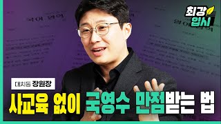 중학생 학원 안 다녀도 되는 이유 | 대치동 장원장 ① | 국영수 자기주도학습 팁 | 학원 필요 없는 학생 특징