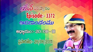 ఆదికాండము; 20;08- 18//Genesis 20;08- 18//Yese ParishkaramDr. Karupati Santhi Sagar//Yese Parishkaram