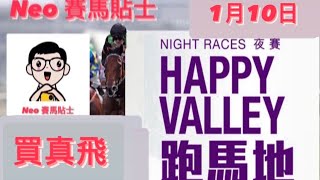 [買真飛] 【賽馬貼士】2024年1月10日 香港賽事 心水推介 跑馬地馬場 Happy Valley Racecourse Hong Kong Horse Racing