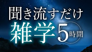 【睡眠導入】聞き流すだけ雑学5時間【合成音声】