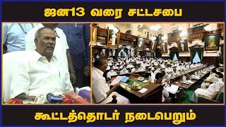 ஜன13 வரை சட்டசபை கூட்டத்தொடர் நடைபெறும் | Speaker Appavu | Assembly