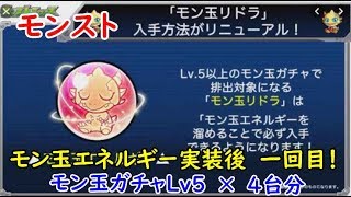 モンスト　モン玉ガチャ（2019.9）Ｌｖ5×4台分　モン玉エネルギー実装後一回目　色々初心者がおくるゆっくり実況