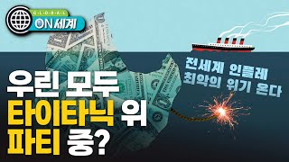 전 세계 강타한 '인플레 쇼크'…채무 폭탄이 터진다 [ON 세계]