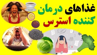 درمان و کنترل استرس و اضطراب با تغذیه مناسب مواد غذایی