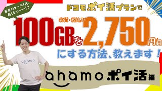 ドコモのポイ活プラン「ahamoポイ活」を解説！