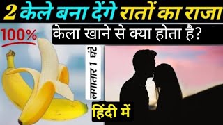 रोज केला खाने से क्या होता है? / kela khane ke fayde aur nuksan