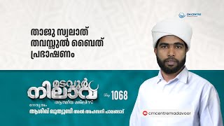 മടവൂര്‍ നിലാവ് | മജ്‌ലിസ്‌ 1068 |   ആശിഖ് ഖുത്വുബി അല്‍ അഹ്‌സനി | CMCENTRE MADAVOOR