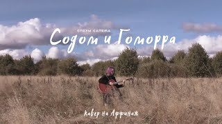 СОДОМ И ГОМОРРА [Аффинаж] COVER by слезы салема